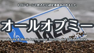 オールオブミー