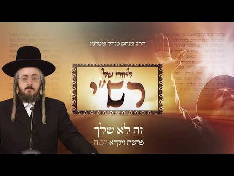 לאורו של רש"י - יום ה' פרשת ויקרא