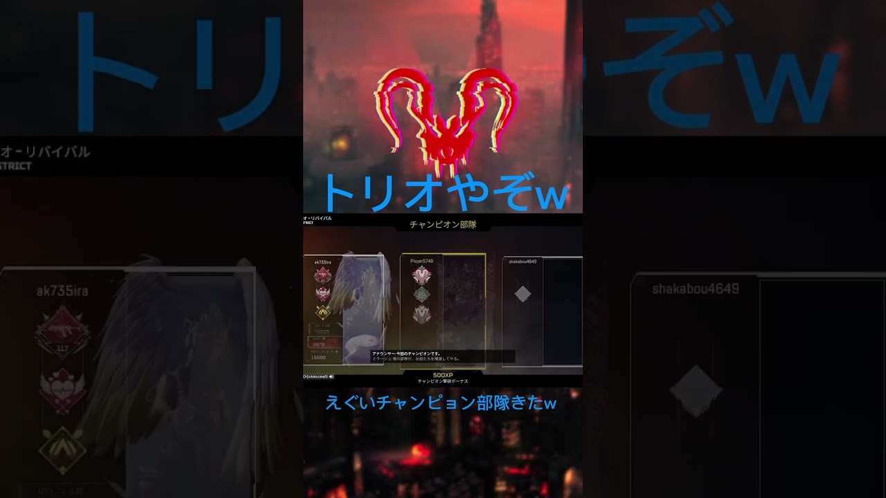 カジュアルしてたらえぐいチャンピョン部隊きたw#apex#shorts#あかめいん