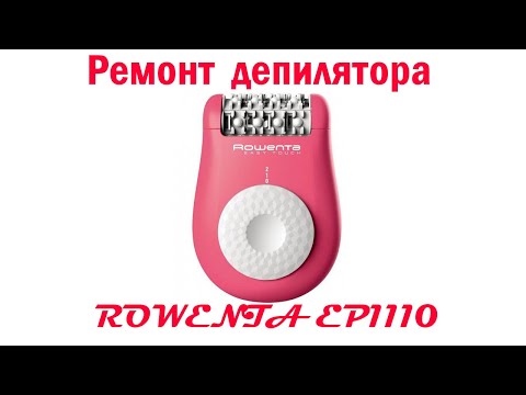 Ремонт депилятора Rowenta EP1110