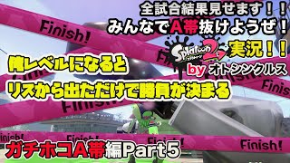 【スプラトゥーン2実況】アラフォーおじさんと一緒にA帯抜けようぜ！Part 50【ガチホコA帯編Part5】