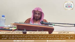 16 - الأذكار للنووي - باب ما يقول إذا أراد دخول الخلاء - الشيخ سعد الحضيري image