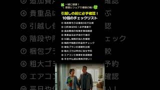 引越しの前に必ず確認！10個のチェックリスト