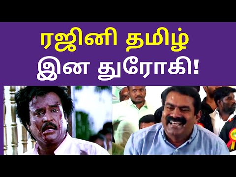 ரஜினி தமிழ் இன துரோகி | seeman speech | Rajini kanth | Latest seeman tamil speech