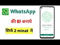 WhatsApp ko id kaise banaen | how to create whatsApp id | whatsApp banane ka tarika 2023