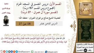 صورة 18 من 27|دروس التفسير في الحرم المكي|تفسير سورة آل عمران|121-129|صالح الفوزان|كبار العلماء