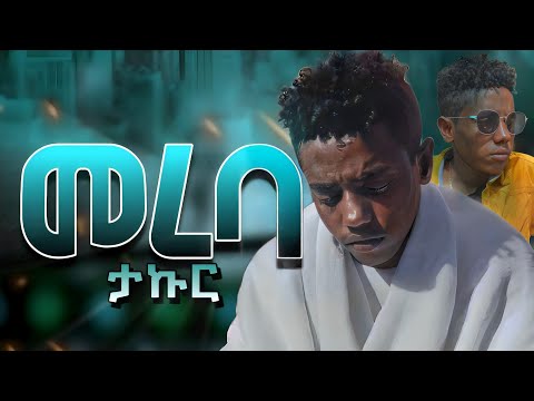 TAKUR - MEREBA / ታኩር - መረባ - New Ethiopian Music (OFFICIAL MUSIC VIDEO)