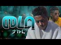 TAKUR - MEREBA / ታኩር - መረባ - New Ethiopian Music (OFFICIAL MUSIC VIDEO)
