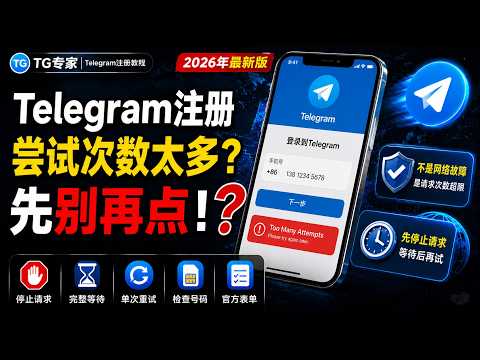 Telegram Too Many Attempts教程