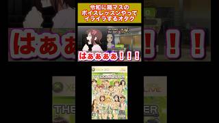 【アイマス】令和に箱マスのボイスレッスンやってイライラするオタク #アイドルマスター