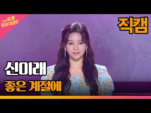 [세로 직캠]신미래¸ 좋은 계절에 | 트롯쇼 220606