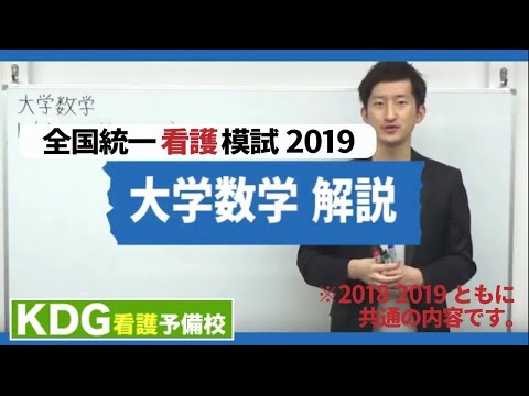 看護学科 【再アップ】大学数学解説【KDG全国統一看護模試2019】