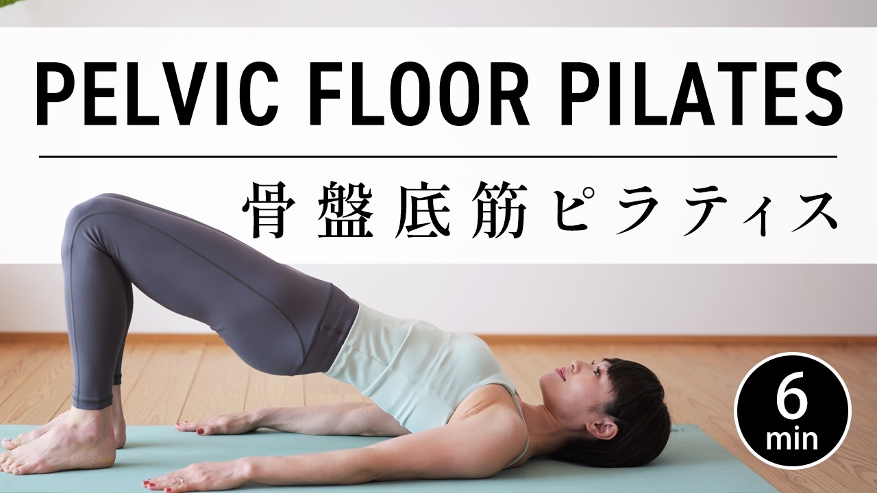 【6分】姿勢改善！骨盤底筋ピラティス｜ぽっこりお腹・尿もれ予防 #767