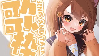 【 歌枠】おやつのじかんにもぐもぐおうた🌻   sing and talk【獅子神レオナ/Re:AcT】
