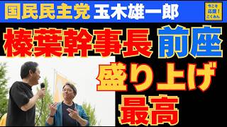 榛葉幹事長が最高に盛り上げて、玉木代表にバトンタッチ #国民民主党 #玉木雄一郎 #榛葉賀津也