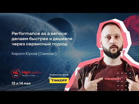 Performance as a service: делаем быстрее и дешевле через сервисный подход / Кирилл Юрков (Самокат)