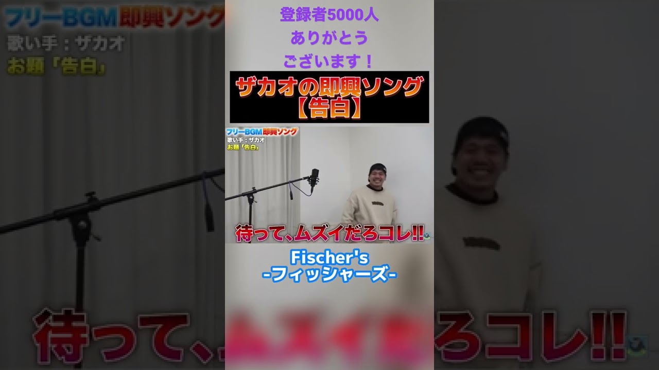 ザカオの即興ソング【告白】【フィッシャーズ切り抜き】#shorts #フィッシャーズ