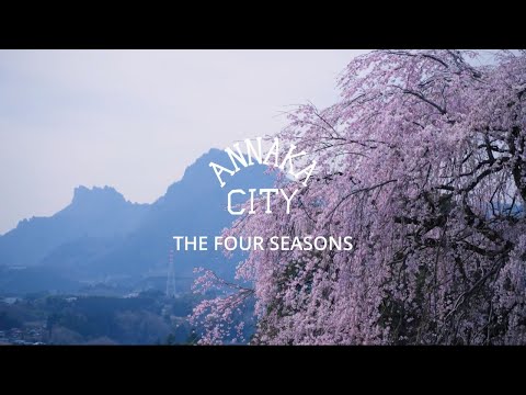 【安中市 -四季-】ANNAKA CITY - THE FOUR SEASONS -〈群馬県 観光PR〉