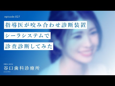 第27話 指導医が咬み合わせ診断装置-シーラシステムで診査診断してみた❗️-札幌駅前-赤れんがテラス-谷口歯科診療所