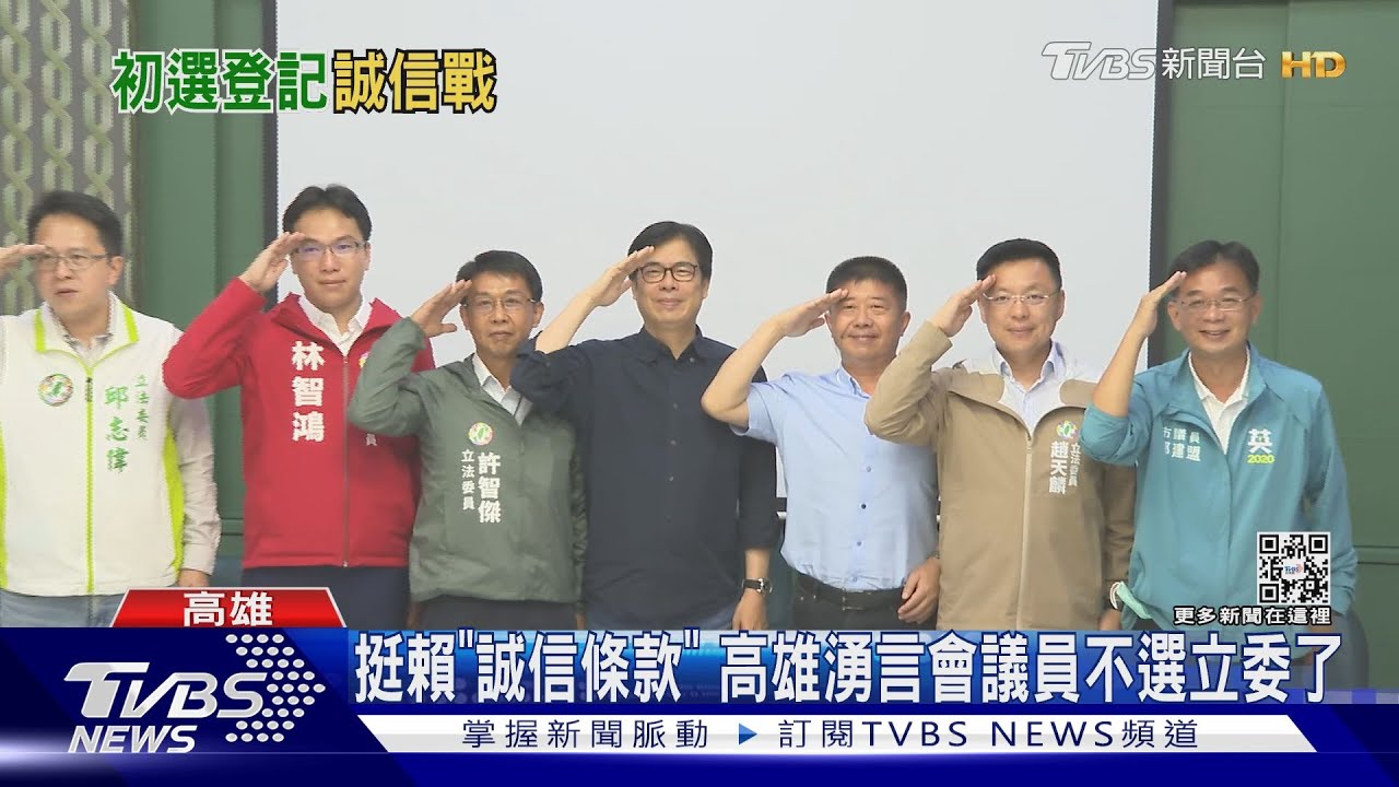 挺賴清德「誠信條款」 高雄湧言會議員不選立委了
