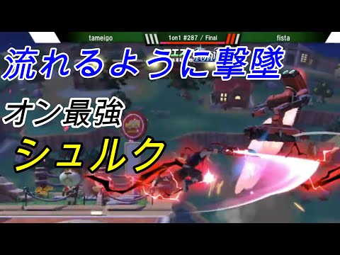 【スマブラSP】オンライン最強シュルク使い、モナドアーツの使い方が多彩で強すぎた！