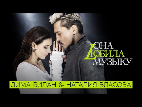 Дима Билан и Наталия Власова  - Она любила музыку (Премьера клипа 2022)