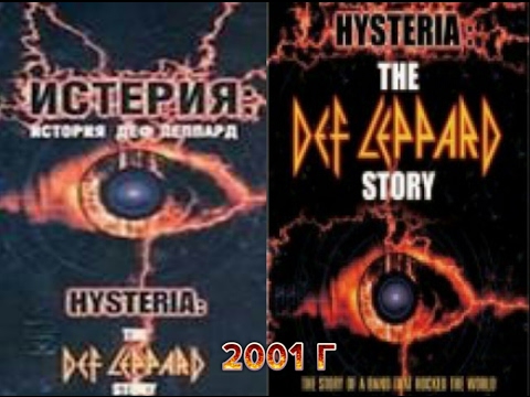 Фильм Истерия: История Деф Леппард | Hysteria: The Def Leppard Story 2001
