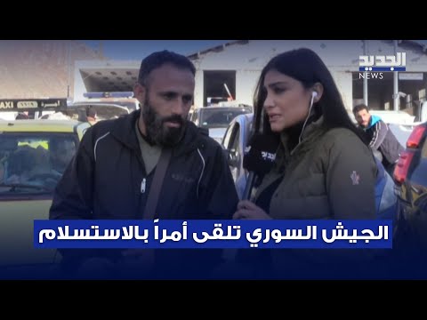 عنصر في الجيش السوري يعترف لـ الجديد بتلقيهم أمرا بتسليم سلاحهم والإخلاء ويعلّق: "بشار الأسد باعنا"
