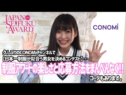 【制服アワード】応募のポイント紹介！日本一制服が似合う男女を決めるコンテスト！【オーディション】