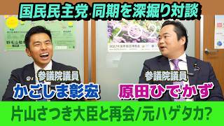 【対談】国民民主党同期の原田ひでかず×かごしま彰宏 片山さつき大臣と因縁の再会 あのハゲタカの主人公？