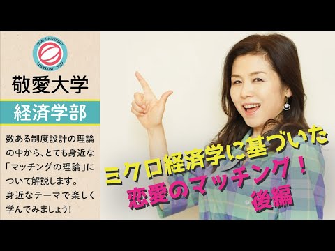 ミクロ経済学より「マッチングの理論」 後編　【敬愛大学経済学部】