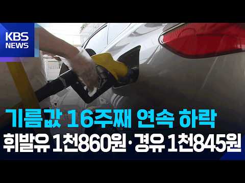 기름값 16주째 하락…휘발유 1,860원 / KBS 2026.09.05.