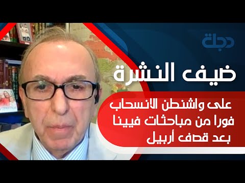 شاهد بالفيديو.. عضو الفريق الاستشاري لترامب: على واشنطن الانسحاب فورا من مباحثات فيينا بعد قصف أربيل