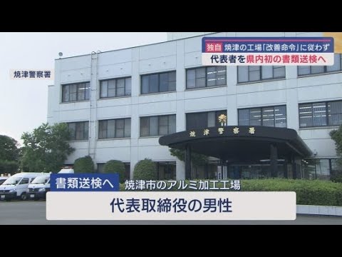 YouTube Video 【独自】 工場の設備の改善命令に従わなかった疑い 静岡県焼津市のアルミ加工工場の代表取締役を週明けにも書類送検へ 消防法の命令違反容疑での書類送検は静岡県内で初めて 静岡県警