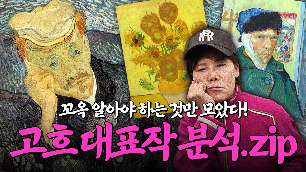'진짜' 반 고흐 대표작 모르는 거 아니죠..? | 미미상인 EP.47