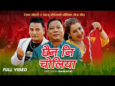 Chhaina Ni Choliya - Resham Chaudhary & Manju Poudel Ft. Shankar Bc | New Nepali Teej Song 2082/2025