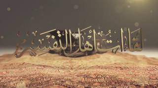 اللقاء (56) مصاحف الصحابة رضي الله عنهم - د. محمد بن عبدالرحمن الطاسان image