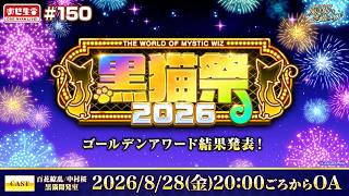 【黒猫のウィズ】黒猫祭2026生放送 ゴールデンアワード結果発表【黒猫おせニャん150】