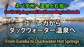 ユーレカからダックウォーター温泉へ (４月) / From Eureka to Duckwater Hot Springs in April