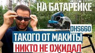 Makita DHS660Z - відео 1