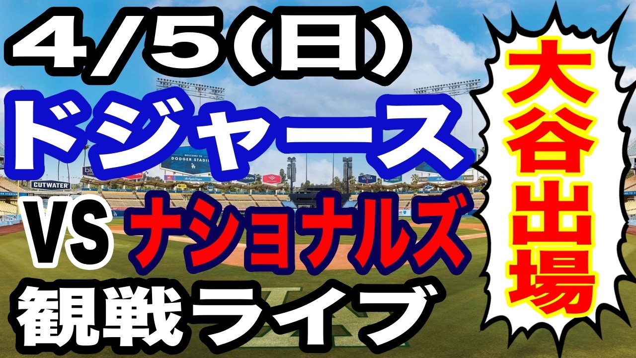 【大谷翔平】【ドジャース戦ライブ】4/5(日曜日)  ドジャース  VS ナショナルズ 観戦ライブ  #大谷翔平 #山本由伸  #ライブ配信