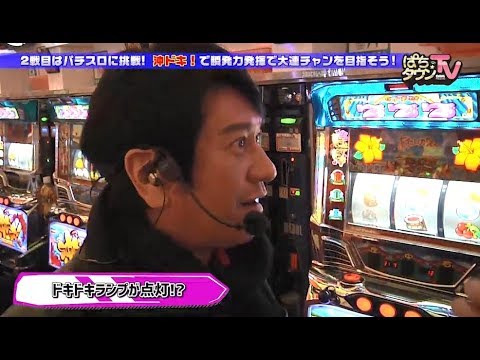川﨑麻世にドキドキランプが点灯!!【ぱちタウンTV#22】沖ドキ！【パチスロ】ぱちんこCR真・北斗無双【パチンコ】