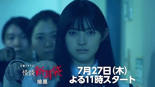 【怪談新耳袋 暗黒】世界に恐怖を与えた「怪談新耳袋」が10年ぶりにカムバック☆7月27日(木)よる11時スタート！