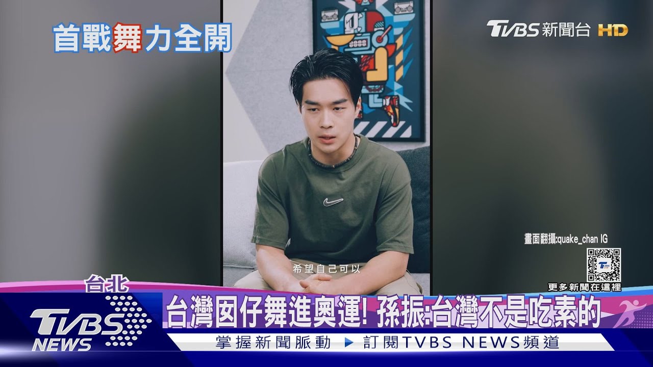 台灣囡仔舞進奧運! 孫振:台灣不是吃素的
