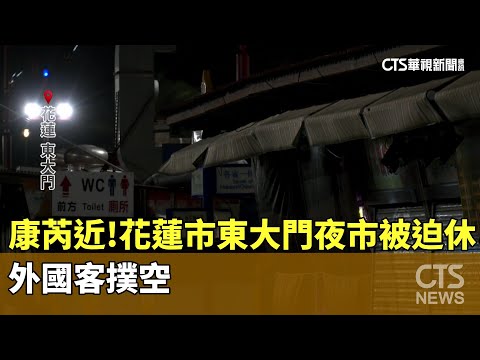 康芮逼近！花蓮市東大門夜市被迫休息　外國客撲空