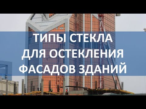 Лекция о типах стекла для остекления фасадов зданий