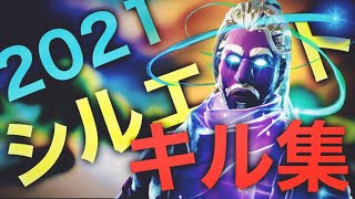 【フォートナイトキル集】シルエット