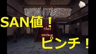【単発実況】何かに見られてる…俺のSAN値が!!【暗闇の家にて】