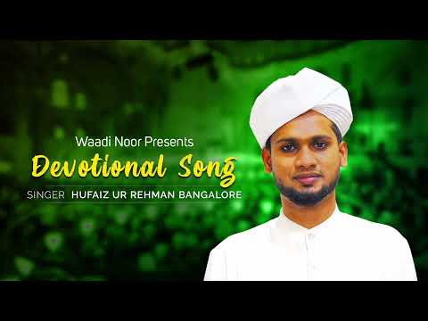 [Hufaiz Ur Rehman Bangalore] [New Devotional Song ][Kanneer Thorathe Peyunna Neram]