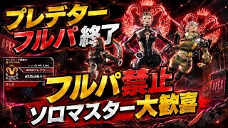 【神アプデ】プレマスフルパ終了！ソロマスター勢にとっては朗報。ダイヤ帯ランクでフルパ、デュオ禁止の件について、ガス専ソロマスターが思うこと【apex】